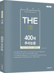 2024 The 400제 추리논증