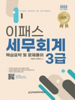 2023 이패스 세무회계3급