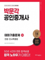 2023 박문각 공인중개사 테마기출문제 1차 민법 민사특별볍