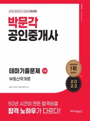 2023 박문각 공인중개사 테마기출문제 1차 부동산학개론