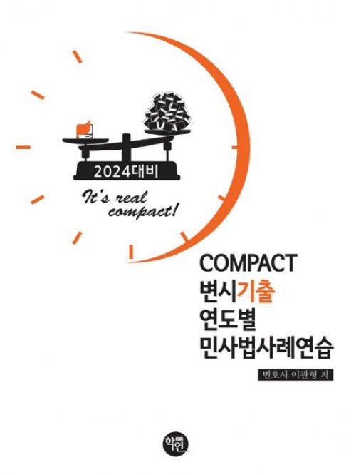 2024대비 COMPACT 변시기출 연도별 민사법사례연습