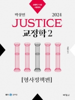 2024 JUSTICE 교정학2 형사정책편