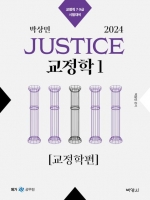 2024 JUSTICE 교정학1 교정학편