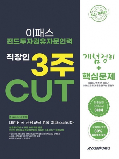 2023 펀드투자권유자문인력 직장인3주 CUT