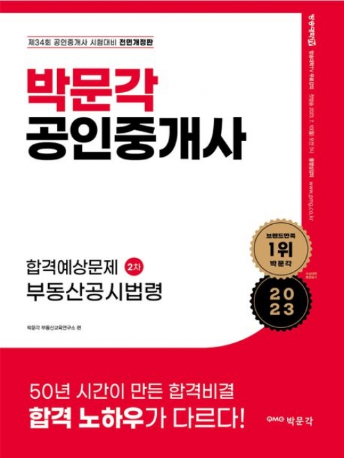 2023 박문각 공인중개사 합격예상문제 2차 부동산공시법령