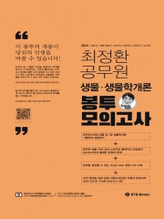 최정환공무원 생물 생물학개론 봉투모의고사