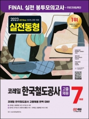 2023 코레일 한국철도공사 고졸채용 7회분