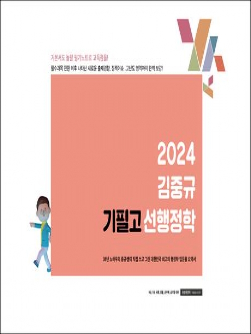 2024 김중규 필기노트 기필고 선행정학