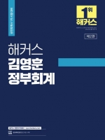 해커스 김영훈 정부회계