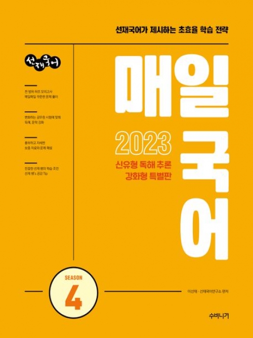 2023 선재국어 매일국어 시즌4