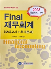 2023 공인회계사 2차 Final 재무회계(모의고사+추가문제)