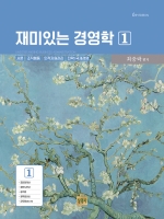 재미있는 경영학 1 - 서론 조직행동 인적자원관리 전략국제경영 6판 2023년판