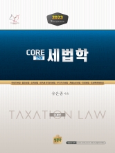 2023 CORE 코어 세법학 9판