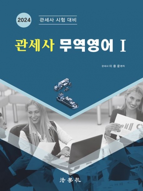 2024 관세사 무역영어-1