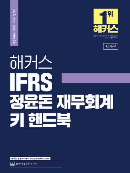 2023 IFRS 정윤돈 재무회계 키 핸드북