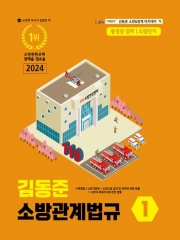 2024 김동준 소방관계법규1 전2권