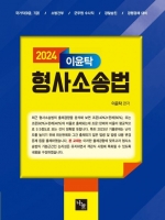 2024 이윤탁 형사소송법