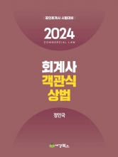 정인국 2024 회계사 객관식 상법