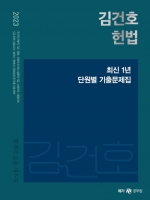 2023 김건호 헌법 최신1년 단원별 기출문제집