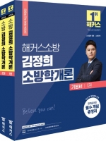 2024 김정희 소방학개론 기본서 전2권