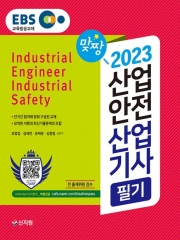 2023 맞짱 산업안전산업기사 필기