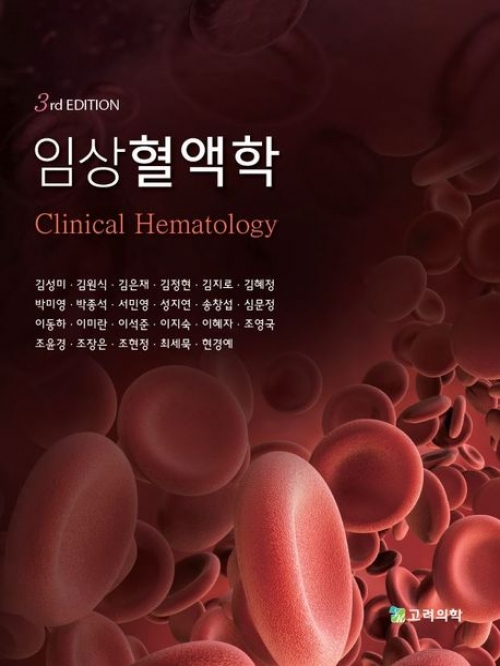 임상혈액학