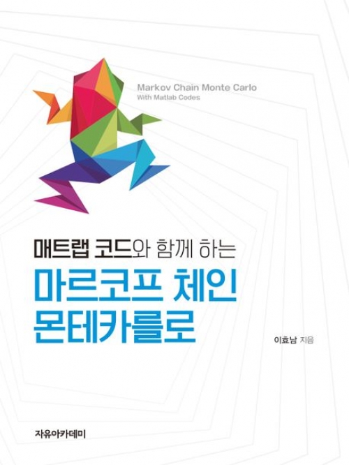 매트랩 코드와 함께 하는 마르코프 체인 몬테카를로