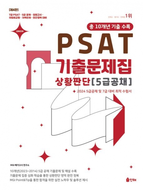 2024 UNION PSAT 기출문제집 상황판단-5급공채 10개년 기출수록