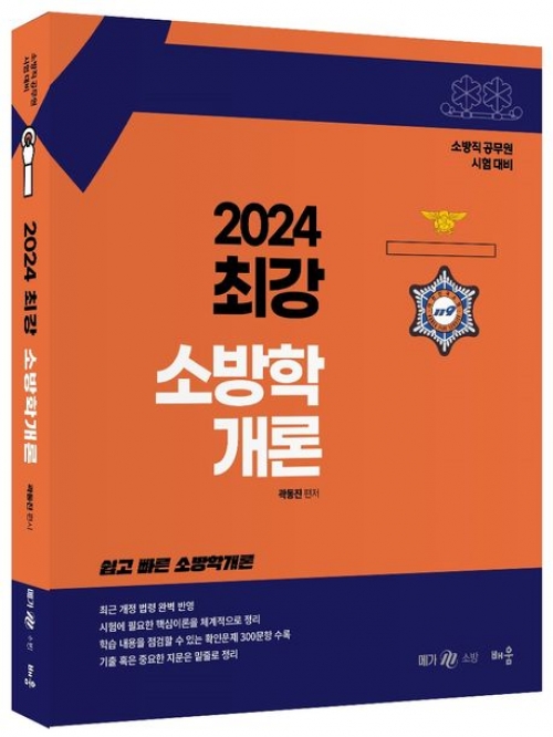 2024 최강 소방학개론