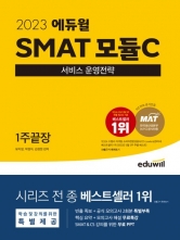 2023 SMAT 모듈C 서비스 운영전략 1주끝장