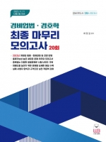 2023 경비지도사 2차시험대비 경비업법 경호학 모의고사 20회