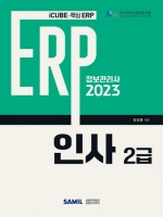 2023 ERP 정보관리사 인사2급