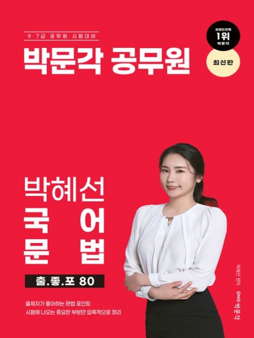 박혜선 국어 문법 출좋포80