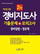 경비지도사 2차 경비업법 경호학 기출+모의고사