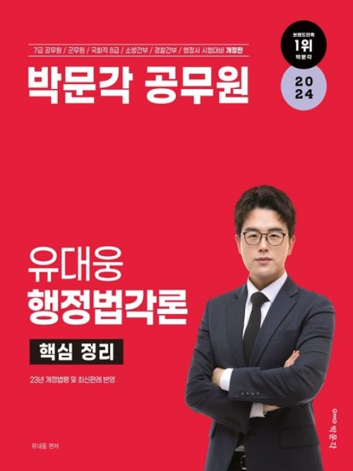 2024 유대웅 행정법각론 핵심정리