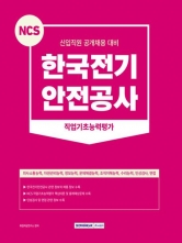 2023 NCS 한국전기안정공사 직업기초능력평가