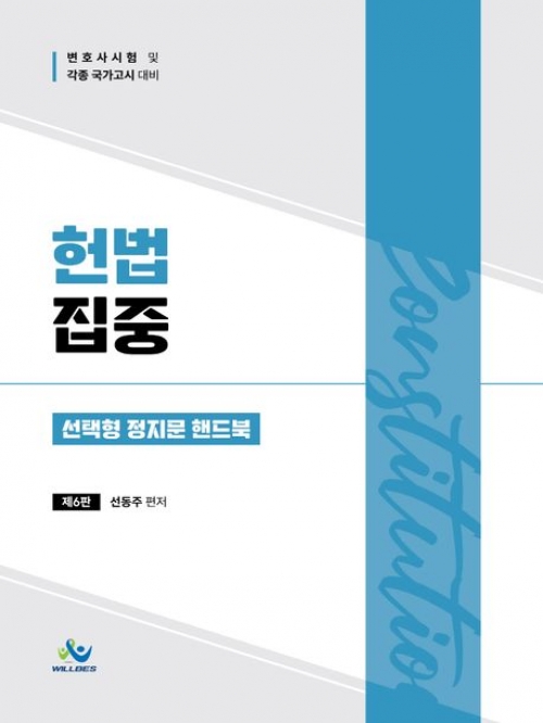 헌법집중 선택형 정지문 핸드북
