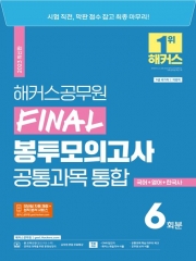 2023 Final 봉투모의고사 공통과목 통합 6회분