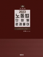 2023 노동법 단원별 문제풀이