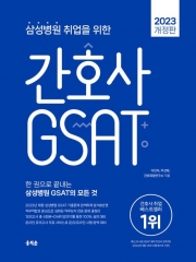 2023 삼성병원 취업을 위한 간호사 GSAT