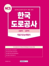 2023 NCS 한국도로공사 순찰직 실무직 직업기초능력평가