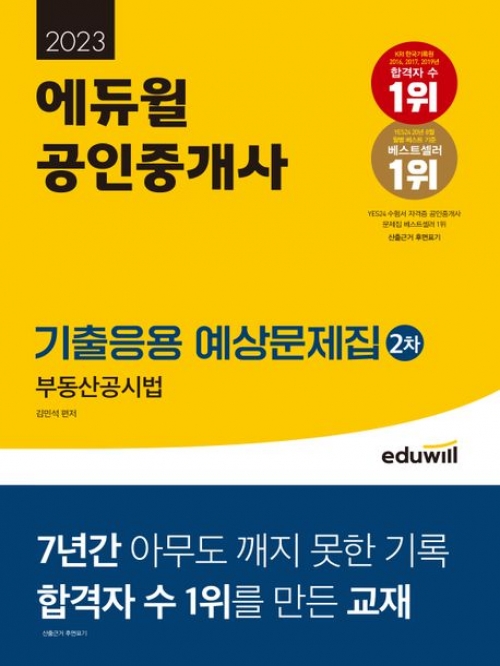 2023 에듀윌 공인중개사 2차 기출응용 예상문제집(부동산공시법)