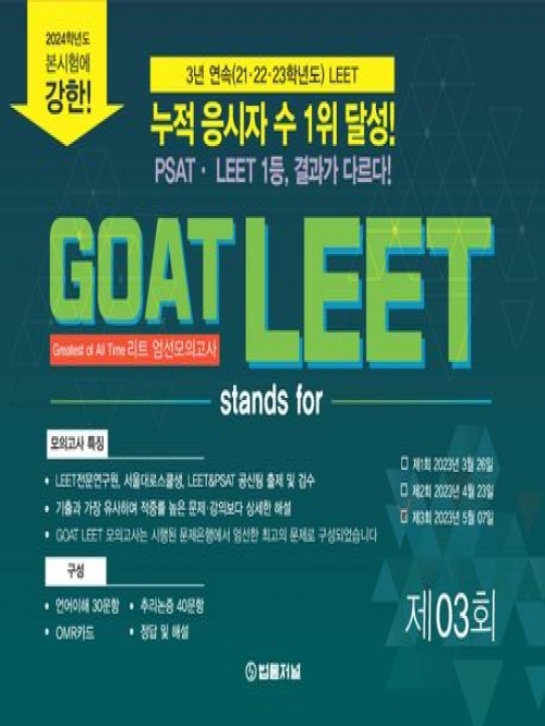 2024 제3회 GOAT LEET 봉투 모의고사