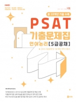 2024 Union PSAT 기출문제집-언어논리 5급공채 10개년 기출문제집