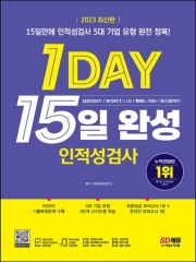 2023 1DAY 15일 완성 인적성검사