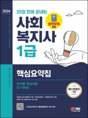 2024 20일 만에 끝내는 사회복지사 1급 핵심요약집