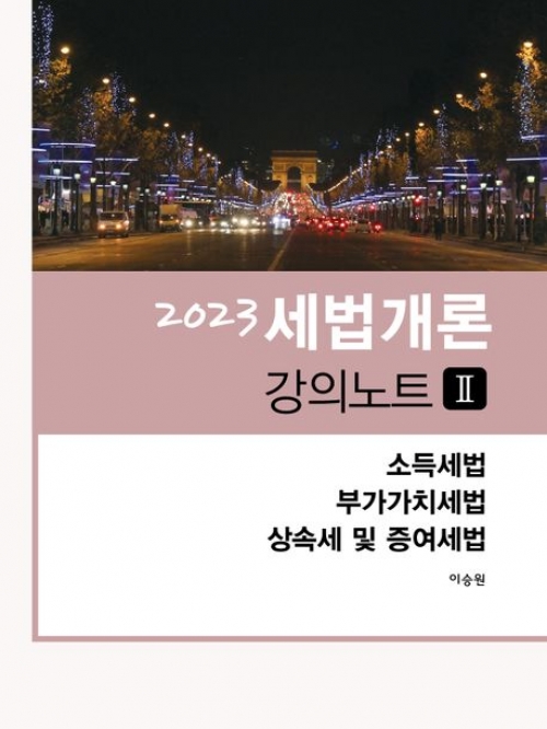 2023 세법개론 강의노트-2