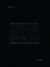 강화약화 매뉴얼 4.0