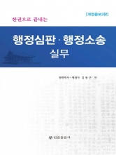 한권으로 끝내는 행정심판 행정소송 실무