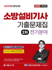 2023 소방설비기사 기출문제집 2차 실기-전기분야